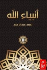 كتاب أنبياء الله