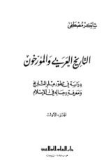 كتاب التاريخ العربي والمؤرخون - الجزء الأول
