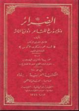 كتاب الضَّرائر وما يسوغ للشَّاعر دون النَّاثر
