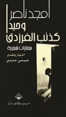 كتاب وحيدا كذئب الفرزدق