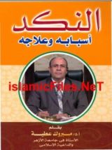 كتاب النكد، أسبابه و علاجه