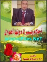 كتاب أحلام يسيرة دونها أهوال