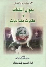 كتاب ديوان التفتاف أو حكايات بغداديات
