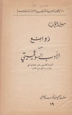 كتاب روائع من الأدب السوفييتي