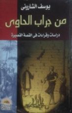 كتاب من جراب الحاوي