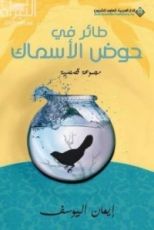 كتاب طائر في حوض الأسماك