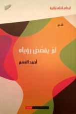 كتاب لم يقصص رؤياه