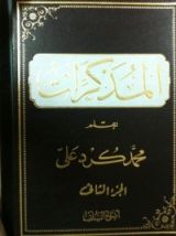 كتاب المذكرات الجزء الثاني
