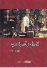 كتاب الإسلام والحضارة العربية الجزء الأول