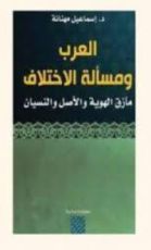 كتاب العرب ومسألة الاختلاف