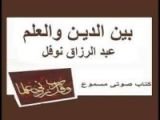 كتاب بين الدين والعلم