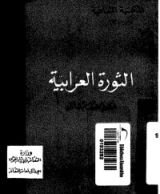 كتاب الثورة العرابية