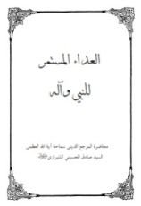 كتاب العداء المستمر للنبي وآله