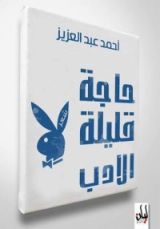 كتاب حاجة قليلة الأدب