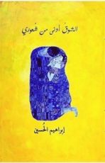 كتاب الشوق أدنى من شعوري