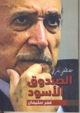كتاب الصندوق الأسود
