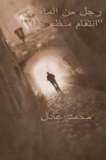 كتاب رجل من الماضي