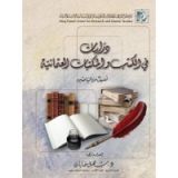 كتاب دراسات في الكتب والمكتبات العثمانية