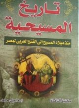 كتاب تاريخ المسيحية منذ المسيح إلى الفتح العربي لمصر