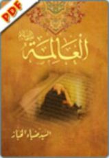 كتاب العالمة