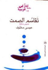 كتاب تقاسم الصمت