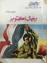 كتاب رجال اكتوبر