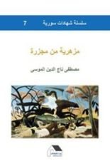 كتاب مزهرية من مجزرة - سلسلة شهادات سورية #7