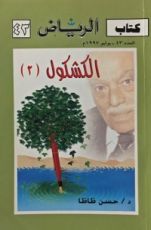 كتاب الكشكول ٢