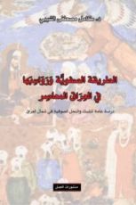 كتاب الطريقة الصفوية ورواسبها في العراق المعاصر