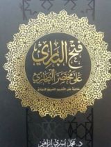 كتاب فتح الباري على مختصر صحيح البخاري