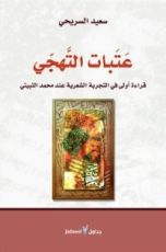 كتاب عتبات التهجي