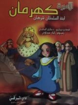 كتاب الأميرة كهرمان ابنة السلطان شرهان