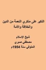 كتاب النكير على منكري النعمة من الدين والخلافة والأمة".