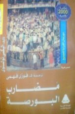 كتاب مضارب البورصة