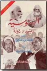 كتاب السنوسية دين ودولة