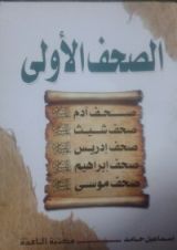 كتاب الصحف الأولى