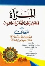 كتاب المرآة لحقائق بعض الأحاديث والآيات ويليه اللطائف