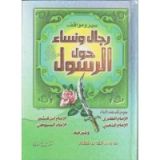 كتاب سير ومواقف رجال حول الرسول صلى الله عليه وسلم