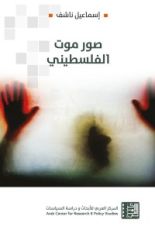 كتاب صور موت الفلسطيني