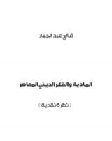 كتاب المادية والفكر الديني المعاصر