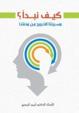 كتاب كيف نبدأ مسيرتنا للخروج من محنتنا