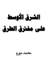 كتاب الشرق الأوسط على مفترق الطرق