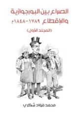 كتاب الصراع بين البورجوازية والإقطاع 1789-1848 - المجلد الأول