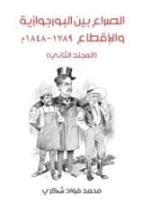 كتاب الصراع بين البورجوازية والإقطاع 1789-1848 - المجلد الثاني