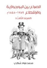 كتاب الصراع بين البورجوازية والإقطاع 1789-1848 - المجلد الثالث