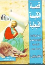 كتاب قصة الكنيسة القبطية - الكتاب الثانى