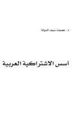 كتاب أسس الإشتراكية العربية