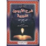 كتاب شرح الأربعين النووية لإبن دقيق العيد