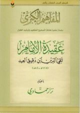كتاب عقيدة الإمام تقي الدين بن دقيق العيد