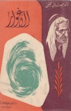 كتاب الأغوار